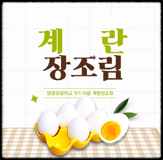 계란장조림 만들기