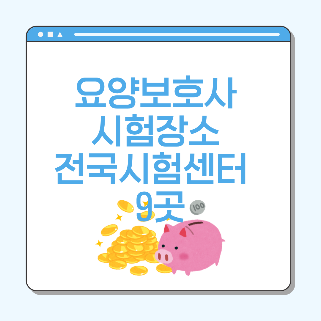 요양보호사 시험장소 전국시험센터 9곳