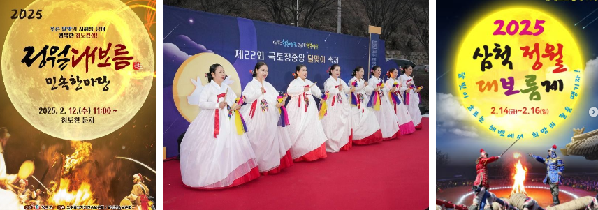 정월대보름 날짜 2025년정월대보름 음식 놀이 디데이 행사 전국축제 청도 양구 삼척
