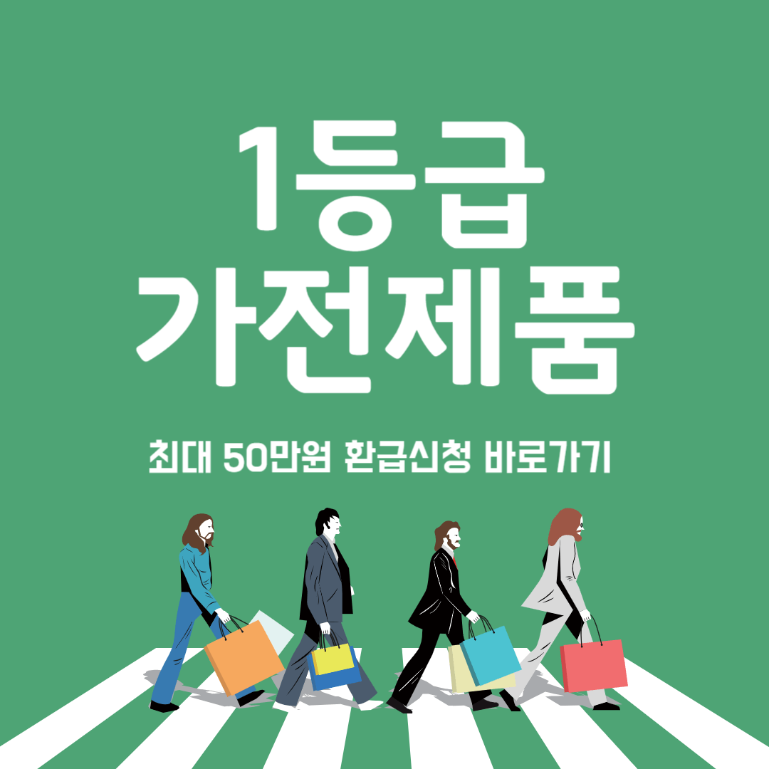 1등급 가전제품 환급 신청방법