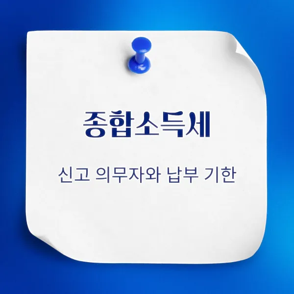 종합소득세 신고