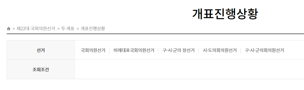 총선개표진행