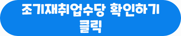 조기재취업수당 확인하기클릭이라는 문구가 적혀있는 사진