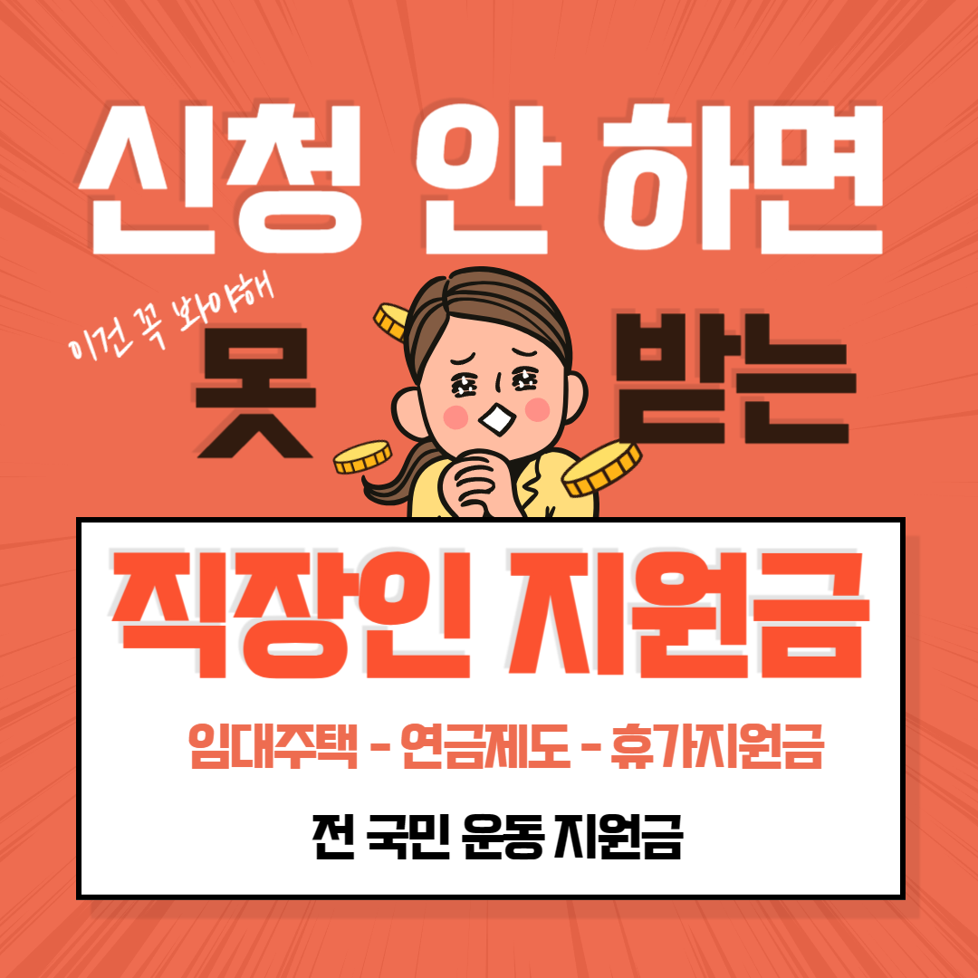 어머 이건 꼭 알아야 해 ! K-직장인을 위한 복지 지원 제도