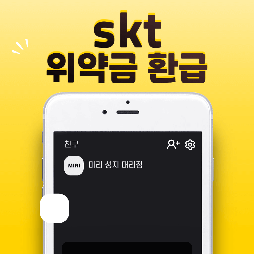 skt 위약금 환급