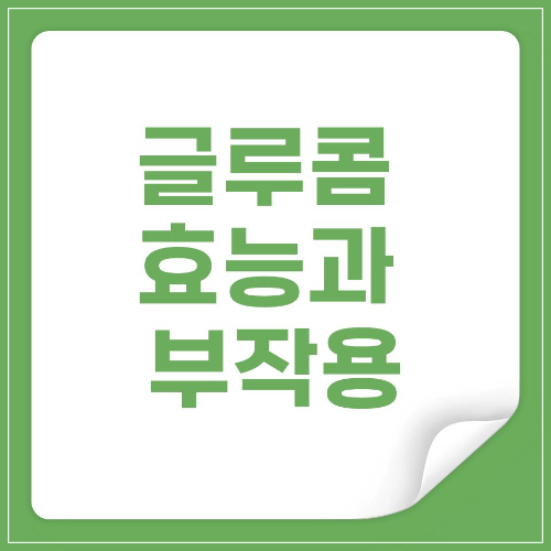 글루콤 효능과 부작용