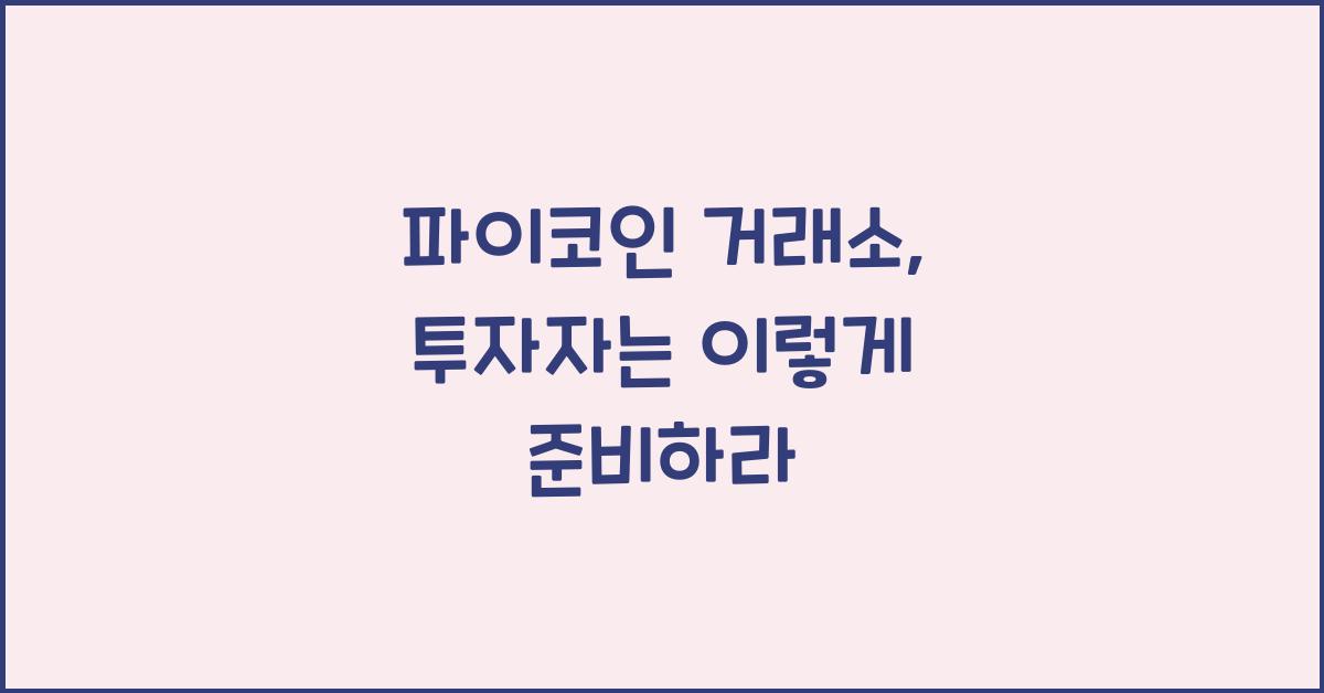 파이코인 거래소