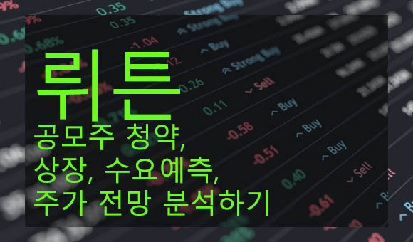 뤼튼 공모주 청약, 상장, 수요예측, 주가 전망 분석하기