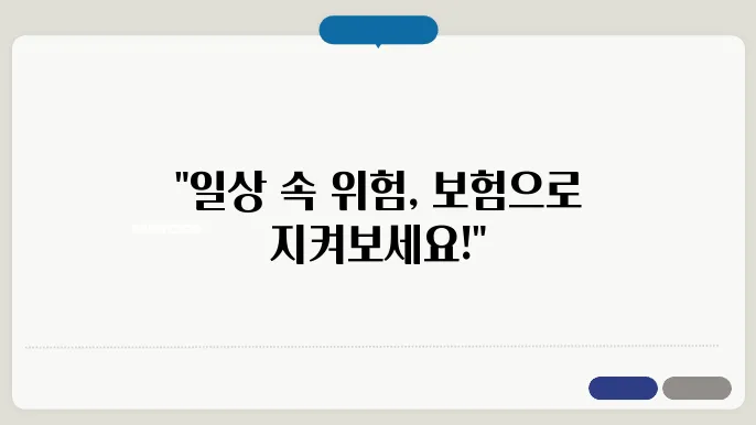 일상생활배상쯌임보험: 우리 생활 속 필수 본
