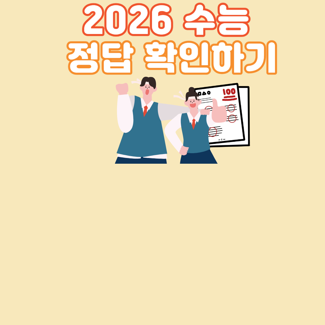 2026 수능 정답 발표 일정 총정리