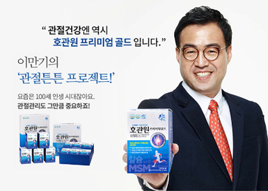 호관원-이만기의-관절-튼튼-프로젝트