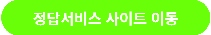 정답서비스-이동-버튼