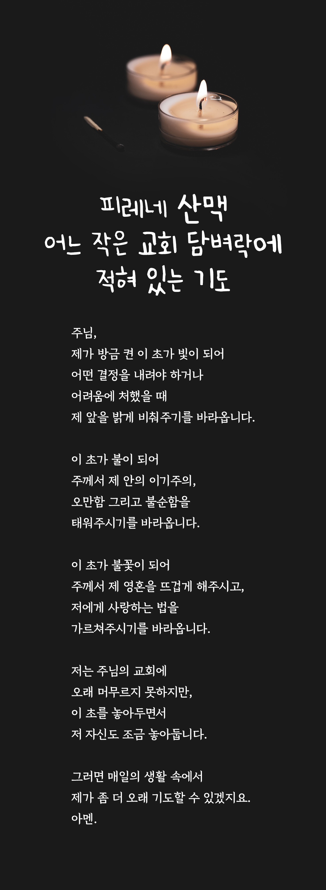 피레네 산맥 어느 작은 교회 담벼락에 적혀 있는 기도문
