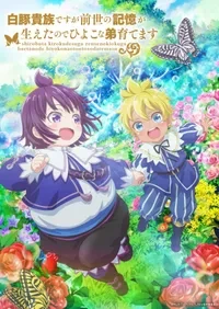 백돼지 귀족인데 전생의 기억이 떠올라 병아리 같은 남동생을 키웁니다. 이미지