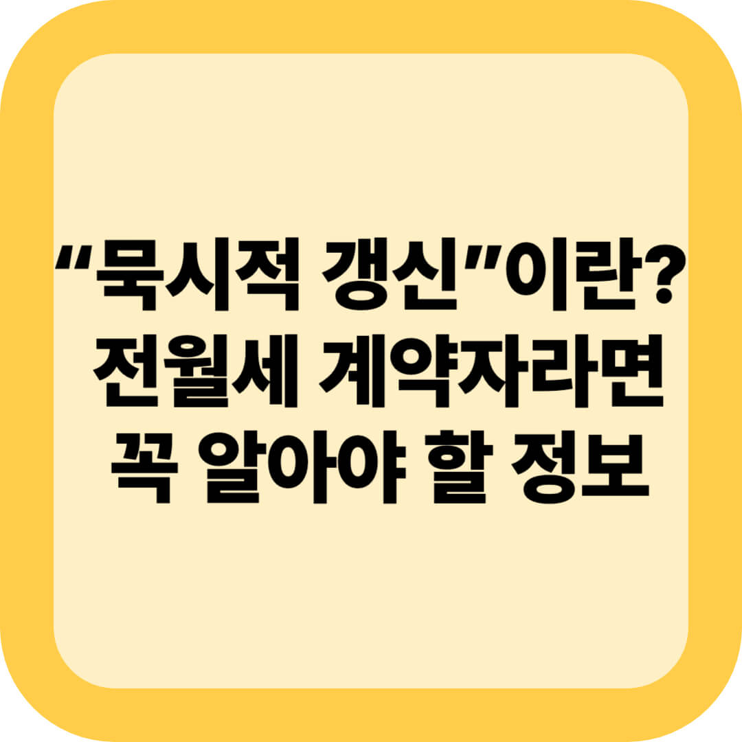 묵시적 갱신이란? 갱신 조건, 해지방법 총정리