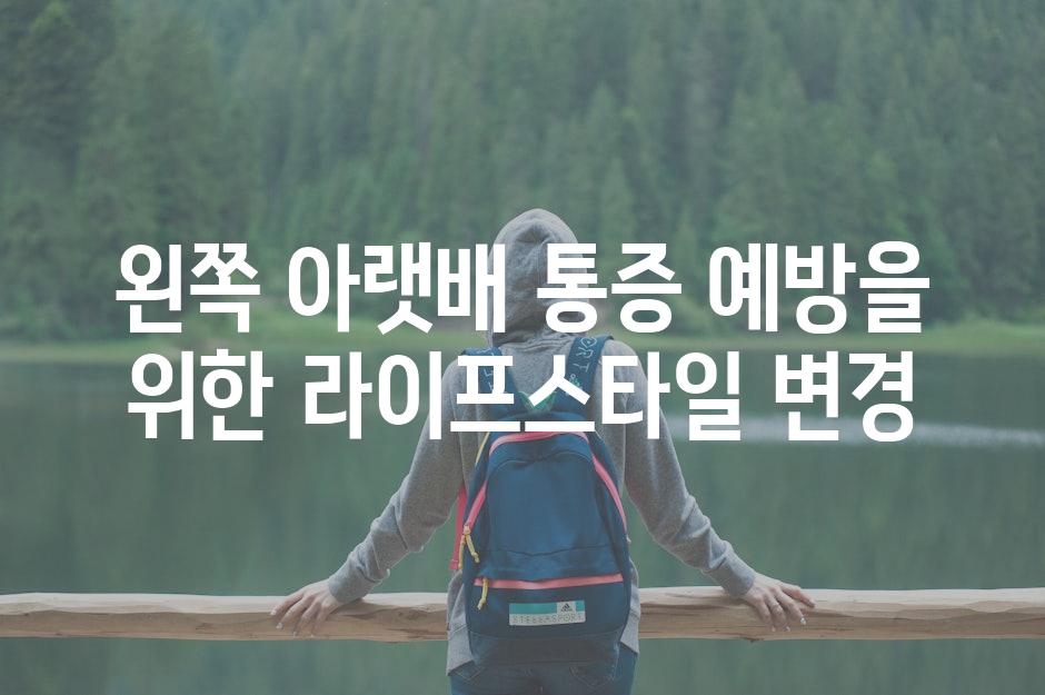 왼쪽 아랫배 통증 예방을 위한 라이프스타일 변경