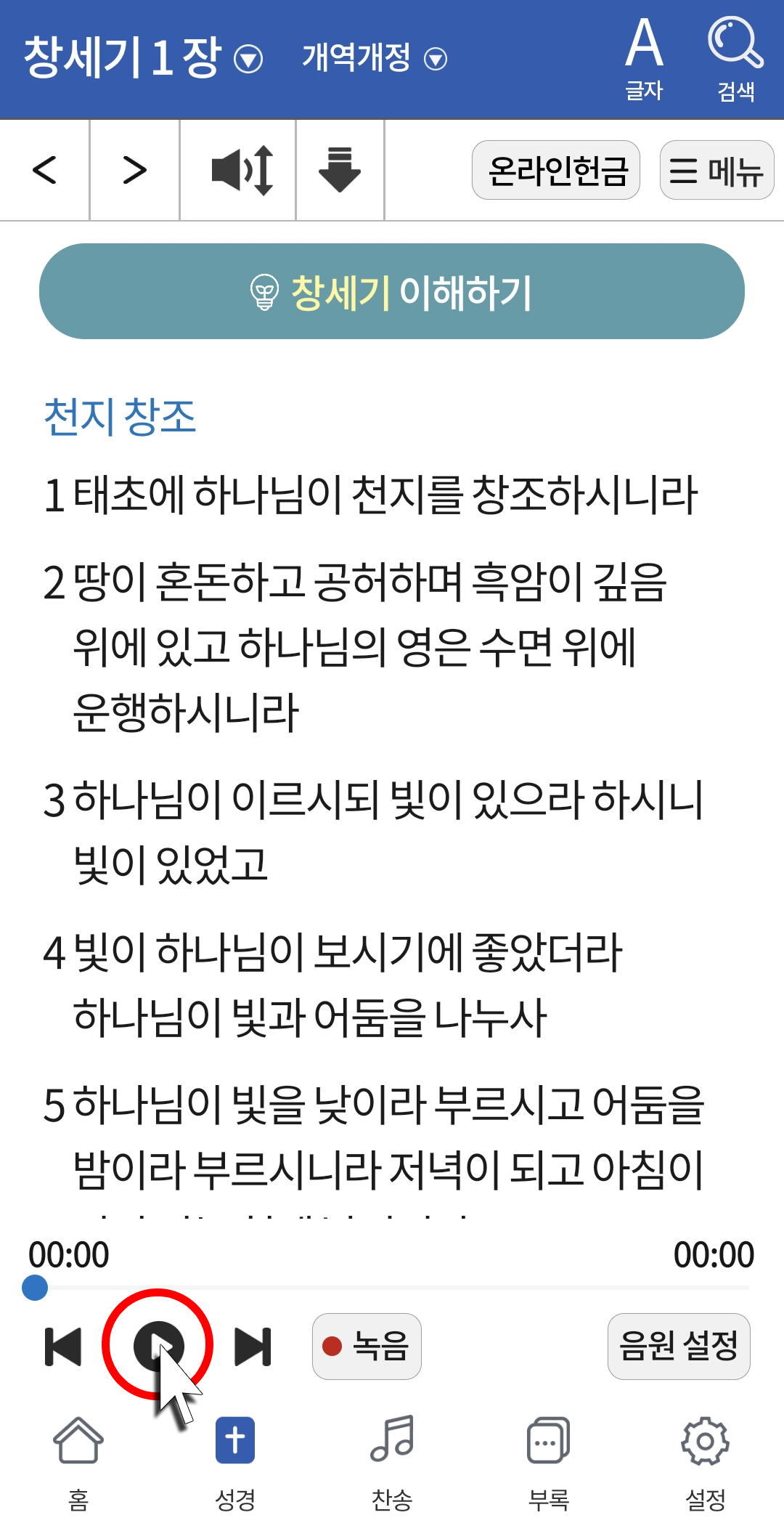 성경 말씀 재생하기 화면