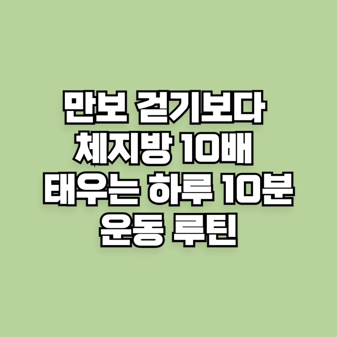 만보 걷기보다 10배 더 체지방 태우는 하루 10분 운동 루틴