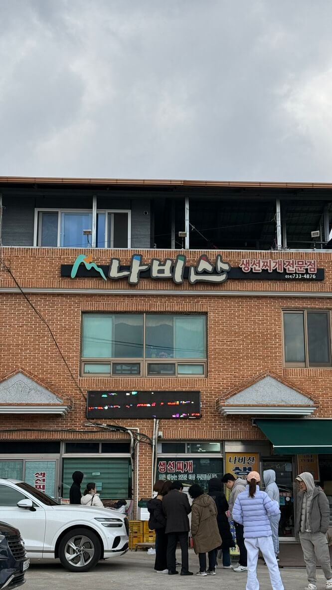 영덕맛집 나비산