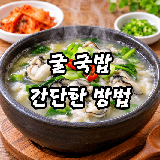 굴 국밥