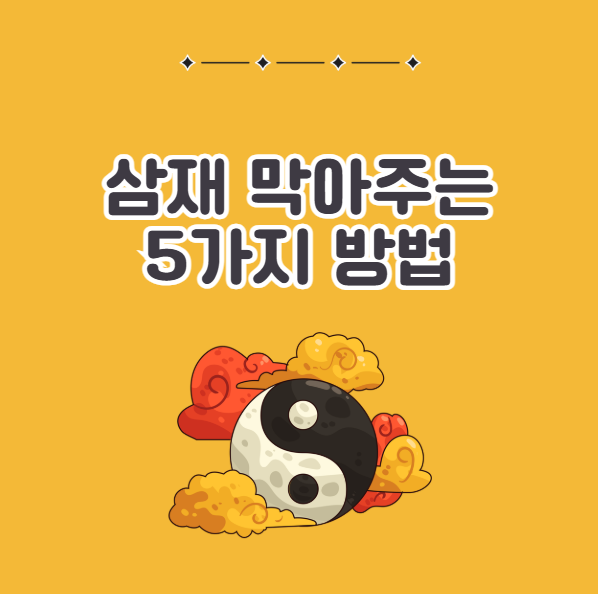 삼재 막아주는 법, 액운 막는 법