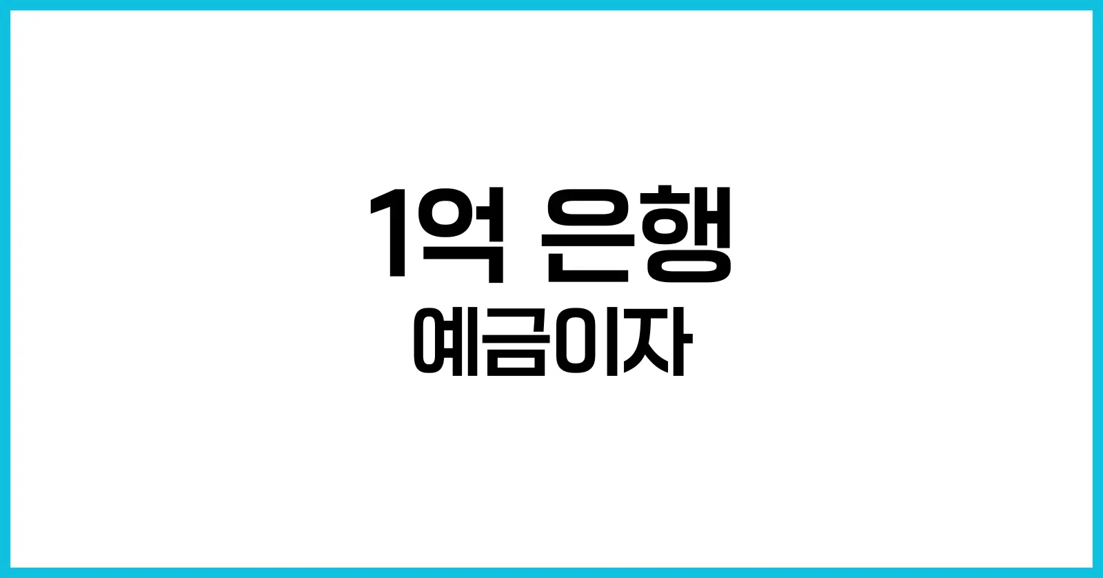 1억 은행 예금이자