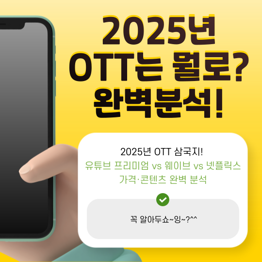2025년 OTT 삼국지! 유튜브 프리미엄 vs 웨이브 vs 넷플릭스 가격·콘텐츠 완벽 분석
