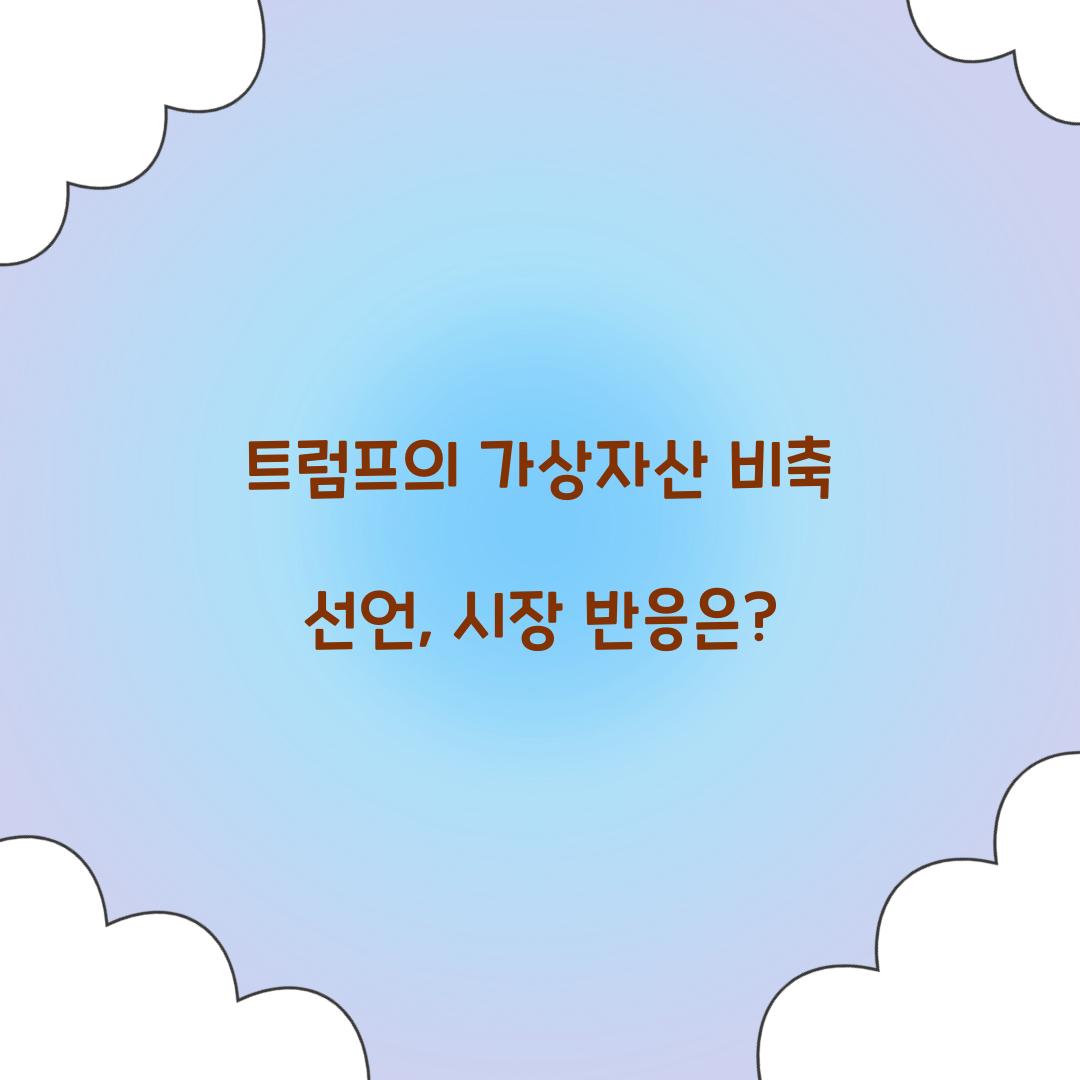 트럼프의 가상자산 비축 선언