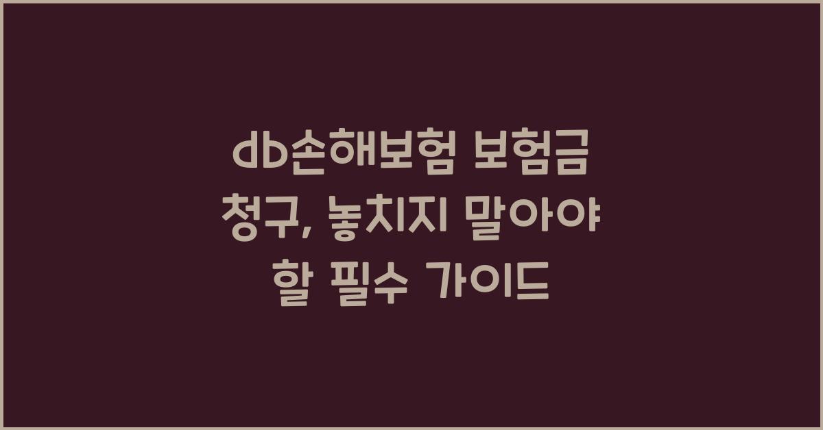 db손해보험 보험금 청구