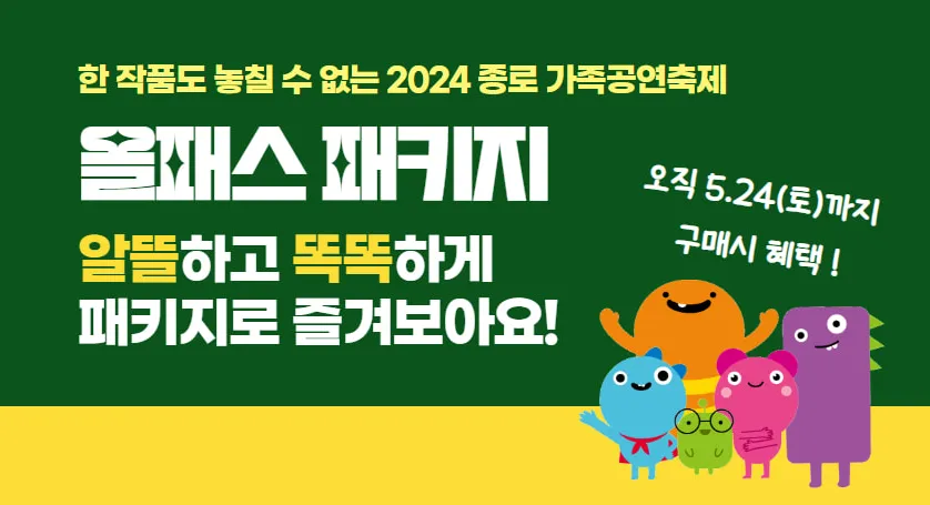 2024 종로 가족공연축제 올패스 패키지 4