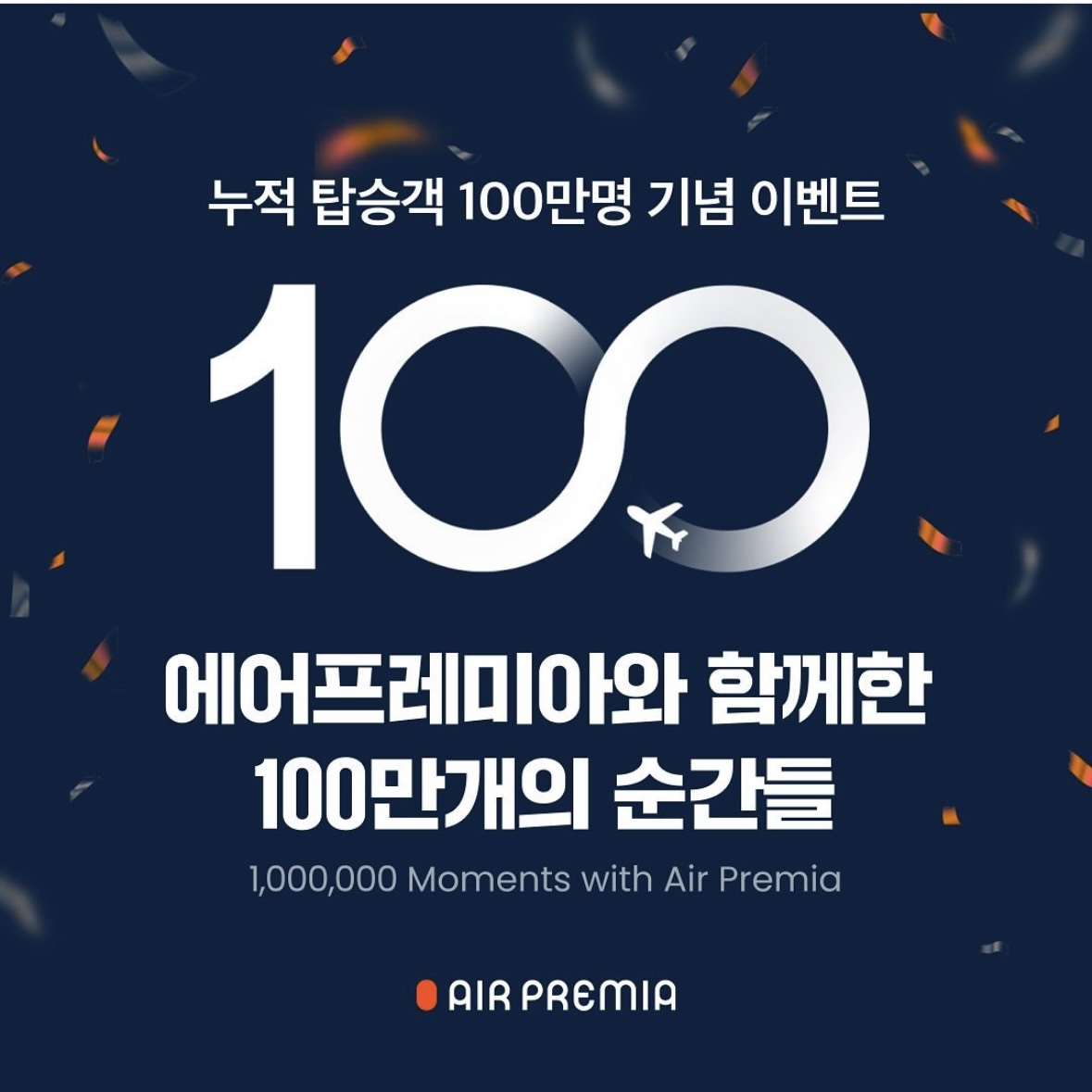 에어 프레미아 항공