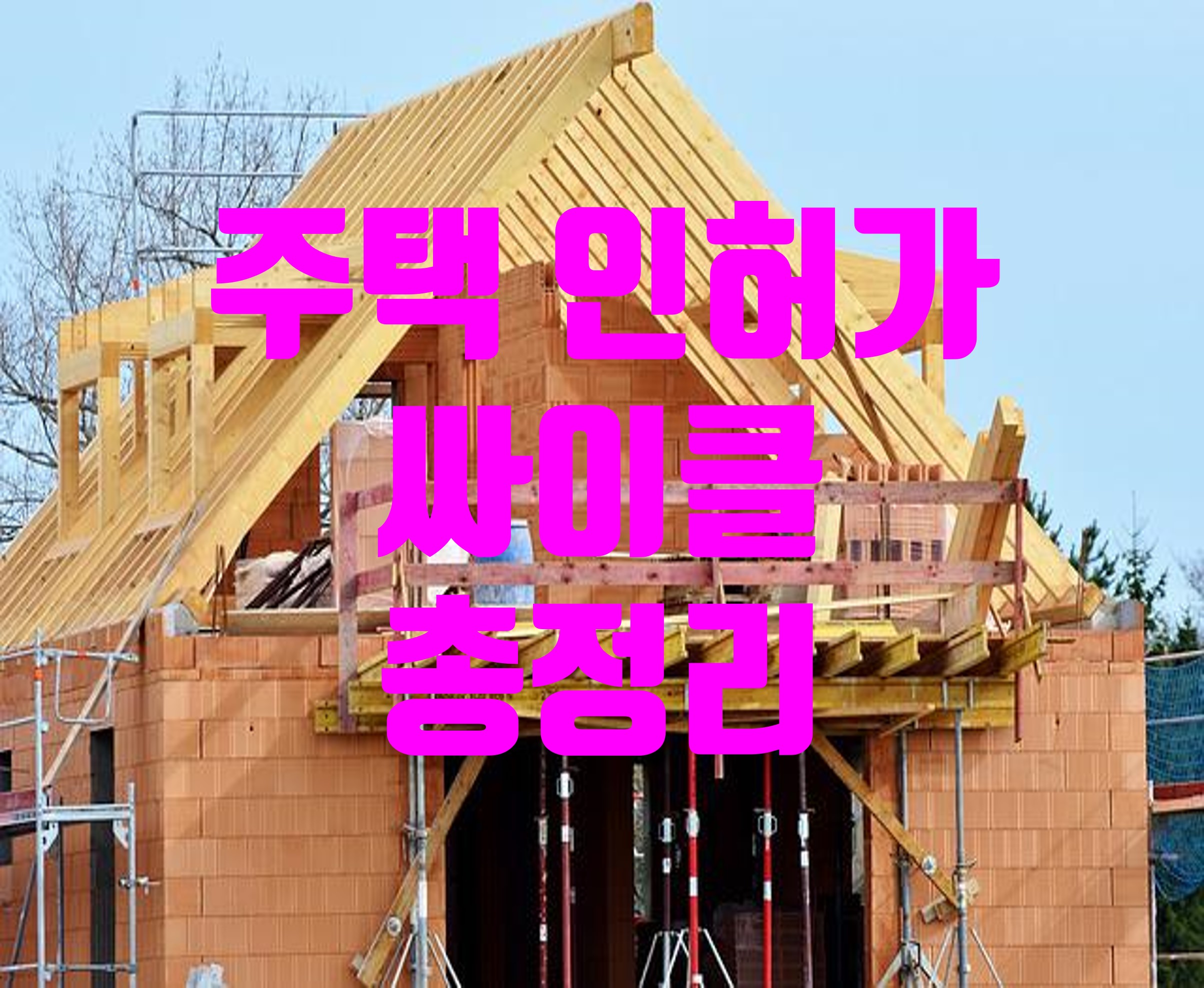 주택-인허가절차-썸네일