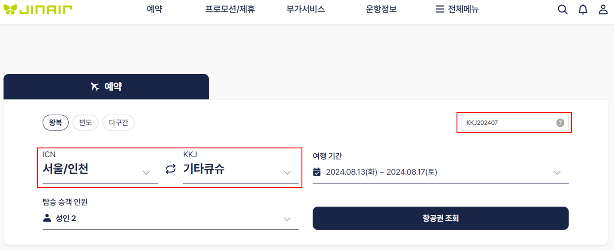 이달의 노선 ❘ 반값 항공권 예약 방법