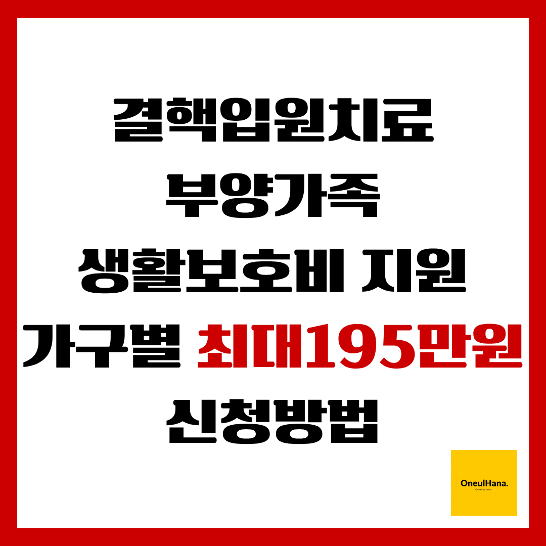부양가족생활보호비 지원방법
