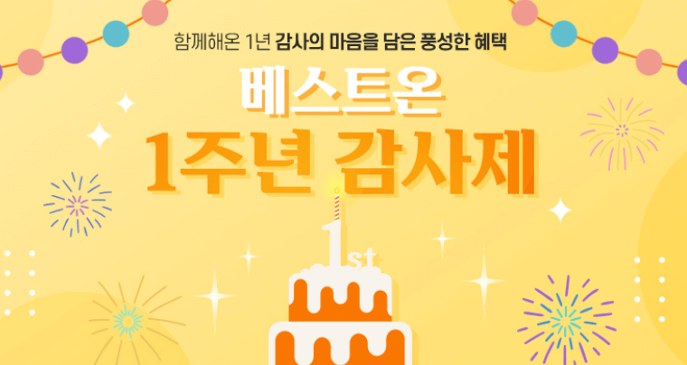 베스트온-1주년-감사제-배너