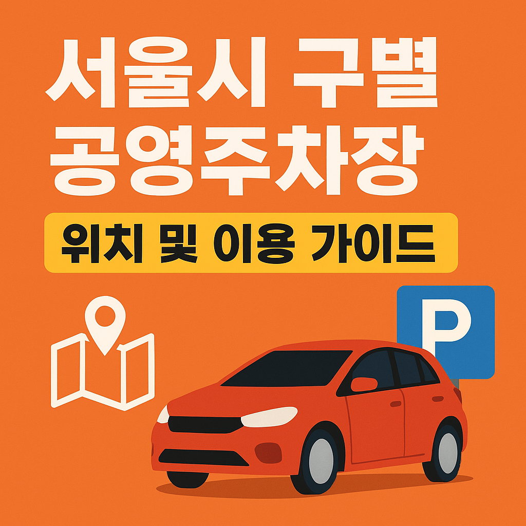 서울시 구별 공영 주차장 위치 및 이용 가이드