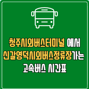 청주시외버스터미널에서 신갈영덕시외버스정류장 고속버스 시간표 요금 예매
