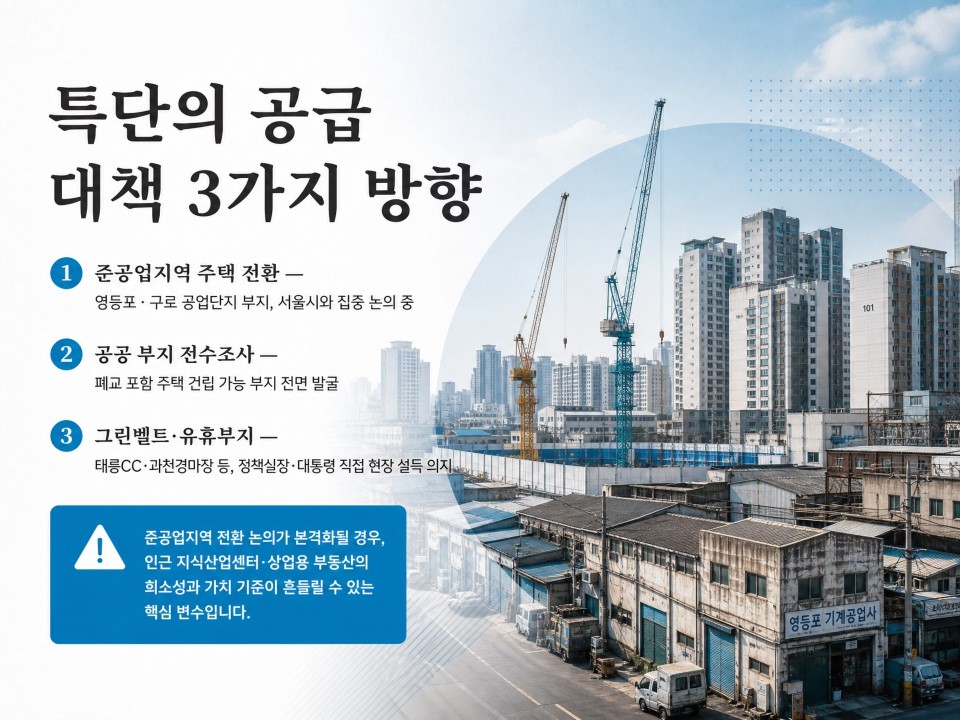 5특단의공급대책3가지방향