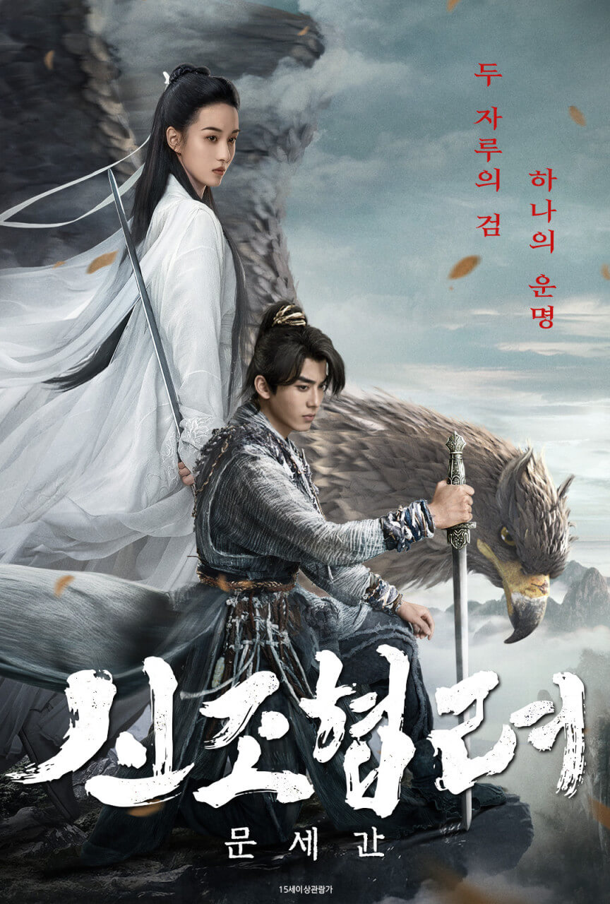 신조협려 : 문세간