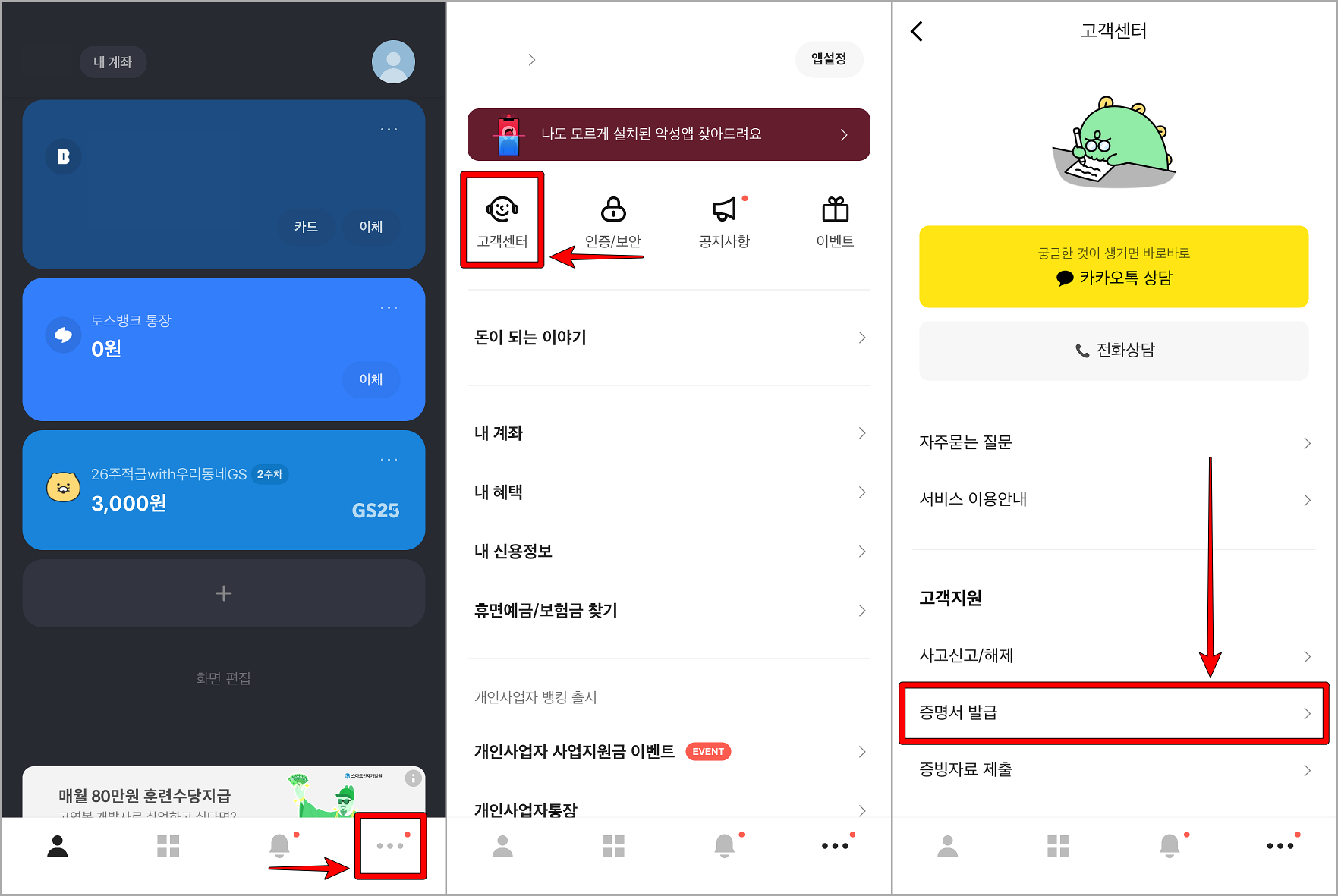 카카오뱅크 앱 접속 후 더보기 메뉴의 고객센터로 들어가 증명서 발급 메뉴 선택