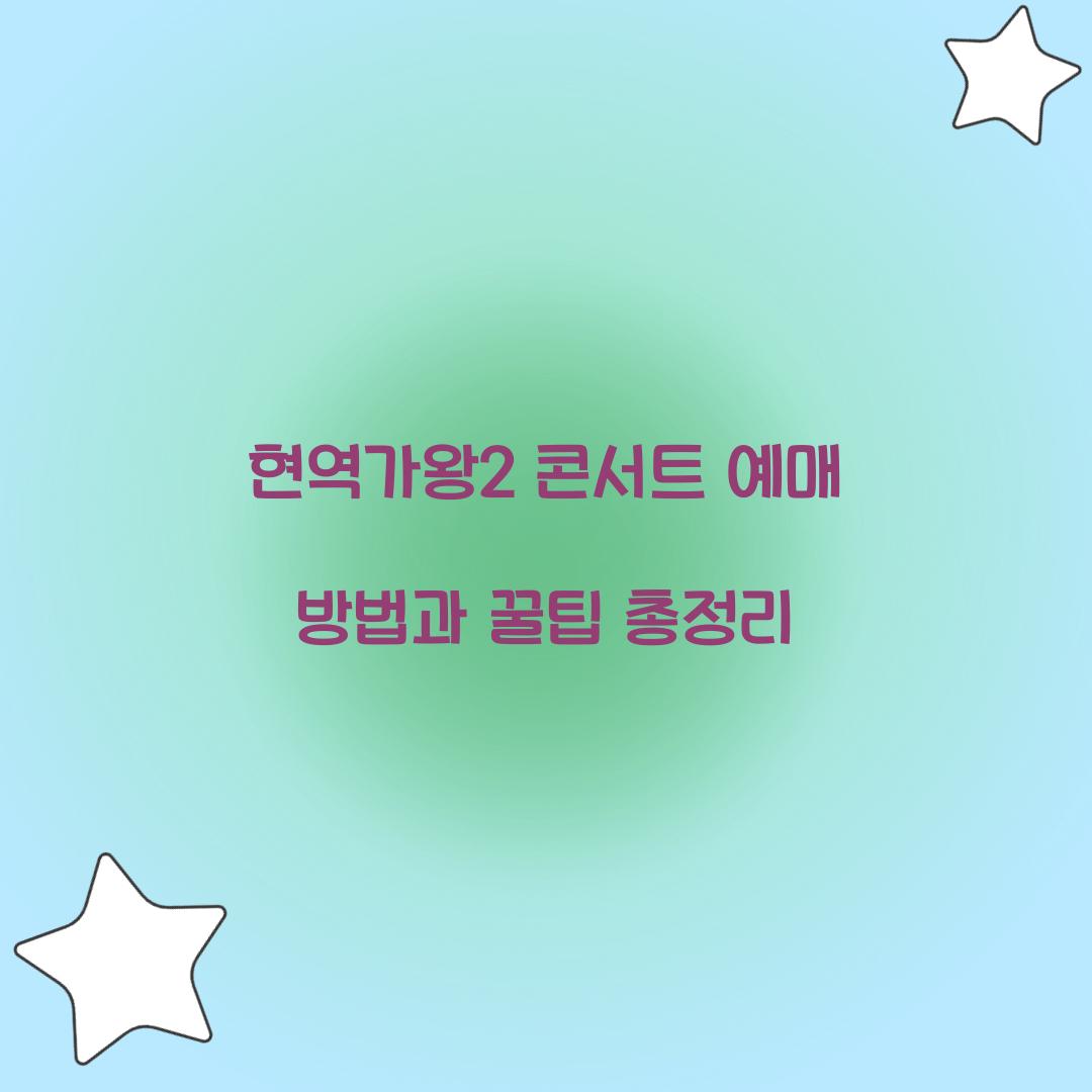 현역가왕2 콘서트 예매