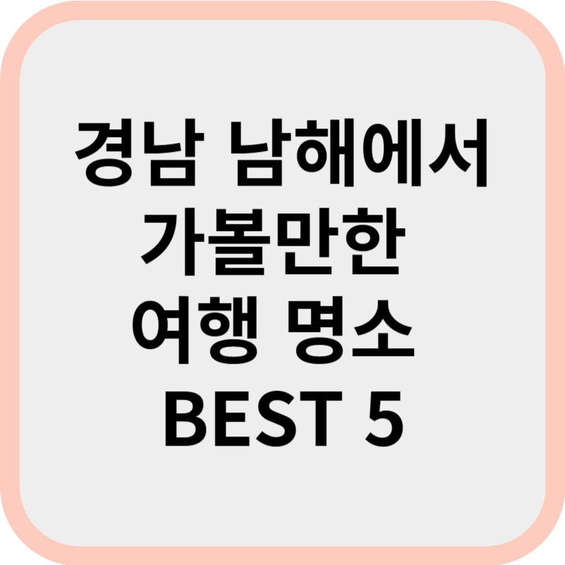 경남 남해에서 가볼만한 여행 명소