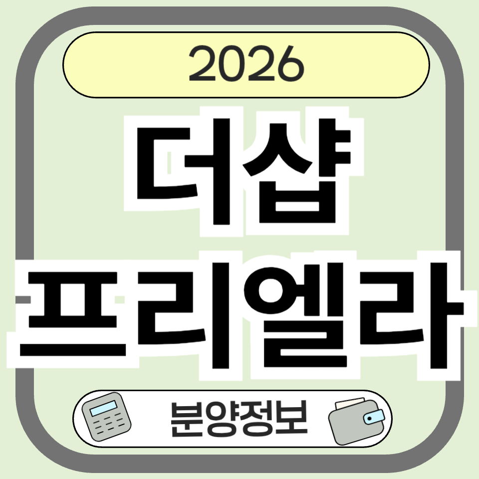 더샵프리엘라 분양 총정리｜문래동 재건축 핵심 분석