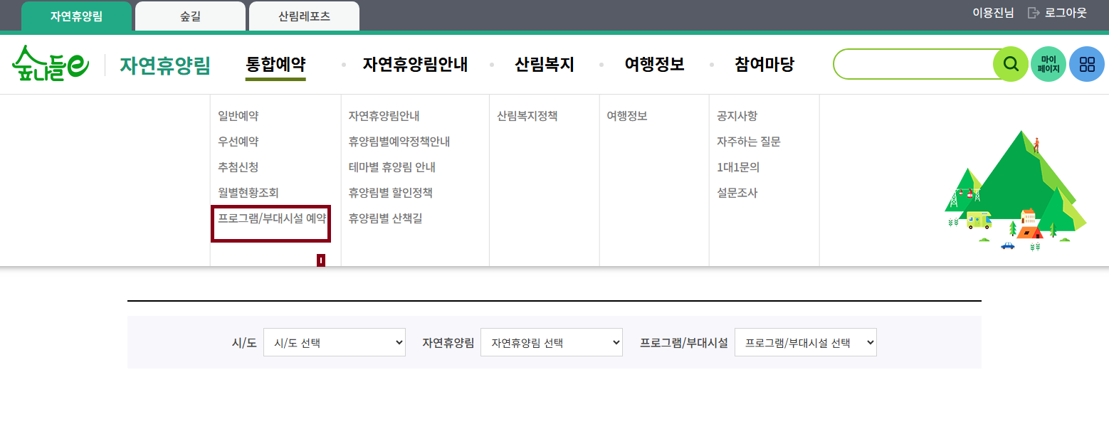 국립 자연 휴양림 프로그램/부대시설 예약방법