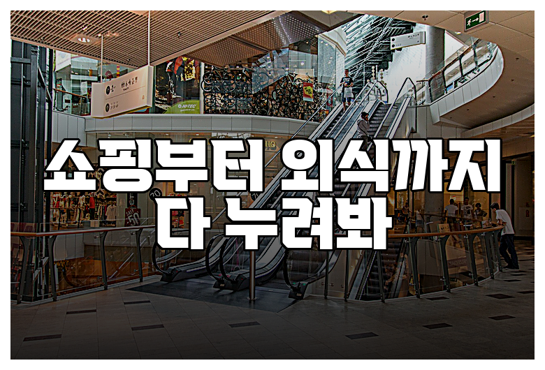 쇼핑부터 외식까지 다 누려봐