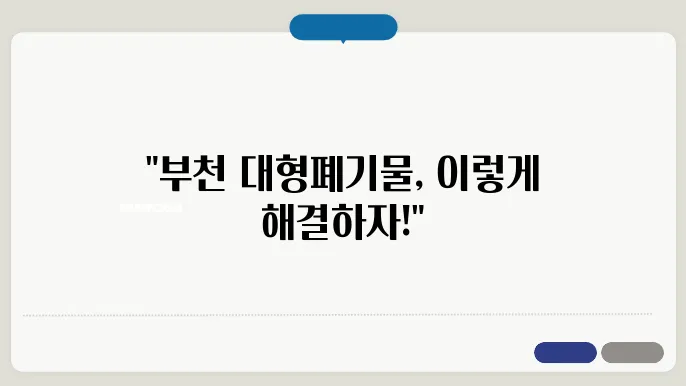 부직시 대형폐기물 스티커 발급방법 수거요직