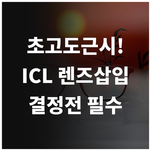 안내렌즈삽입술 ICL 특징과 초고도근..
