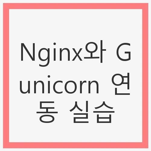 Nginx와 Gunicorn 연동