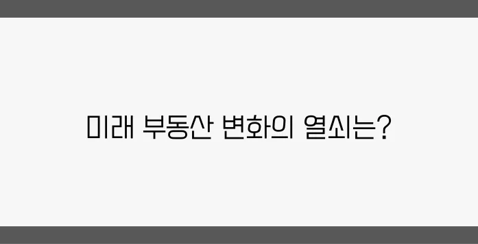 2025년 부동산 시장을 겨냥한 정책 방향은 무엇일까요!