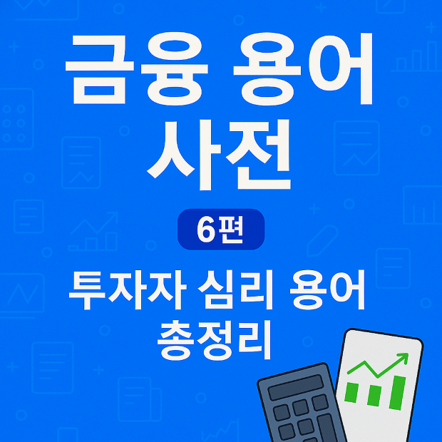 금융 용어 사전 6편 – 투자자 심리 용어를 정리한 파란색 배경의 인포그래픽 이미지. 계산기와 그래프가 포함됨.